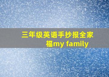 三年级英语手抄报全家福my family